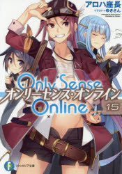 Ex Novels - Only　Sense　Online　15　アロハ座長/著