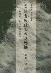 臥雲辰致とガラ紡機 発明の文化遺産 和紡糸・和布の謎を探る 北野進/著