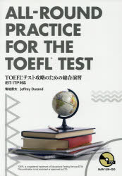 TOEFLテスト攻略のための総合演習　菊地恵太/著　Jeffrey　Durand/著