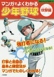 ■ISBN:9784278049510★日時指定・銀行振込をお受けできない商品になりますタイトル【新品】【本】マンガでよくわかる少年野球　攻撃編　大泉書店編集部/編フリガナマンガ　デ　ヨク　ワカル　シヨウネン　ヤキユウ　コウゲキヘン　ゼロイチニ　ジユニア　スポ−ツ　012/ジユニア/スポ−ツ発売日201805出版社大泉書店ISBN9784278049510大きさ127P　21cm著者名大泉書店編集部/編