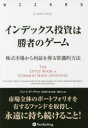 インデックス投資は勝者のゲーム 株式市場から利益を得る常識的方法 ジョン C ボーグル/著 長尾慎太郎/監修 藤原玄/訳