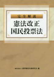 完全解説憲法改正国民投票法 選挙制度実務研究会/編