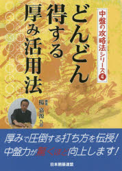 ■ISBN:9784426700768★日時指定・銀行振込をお受けできない商品になりますタイトル【新品】【本】どんどん得する厚み活用法　楊嘉源/著　日本囲碁連盟/編フリガナドンドン　トクスル　アツミ　カツヨウホウ　チユウバン　ノ　コウリヤクホウ　シリ−ズ　4発売日201805出版社ユーキャンISBN9784426700768大きさ238P　21cm著者名楊嘉源/著　日本囲碁連盟/編