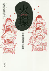 火環　八幡炎炎記　完結編　村田喜代子/著