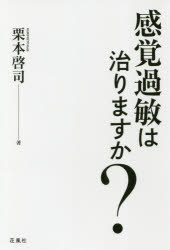 感覚過敏は治りますか? 栗本啓司/著