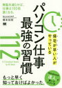 帰宅が早い人がやっているパソコン仕事最強の習慣112 橋本和則/著