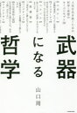 武器になる哲学 人生を生き抜くための哲学 思想のキーコンセプト50 山口周/著