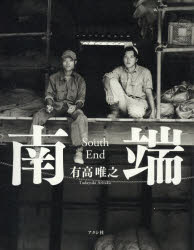 ■ISBN:9784990843687★日時指定・銀行振込をお受けできない商品になりますタイトル【新品】【本】南端　有高　唯之　著フリガナナンタン発売日201805出版社アタシ社ISBN9784990843687著者名有高　唯之　著