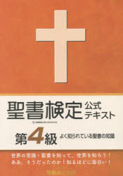 聖書検定公式テキスト第4級 よく知られている聖書の知識 鈴木崇巨/著