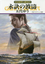 永訣の波濤 早川書房 五代ゆう／著 天狼プロダクション／監修