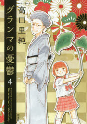 ■ISBN:9784575337112★日時指定・銀行振込をお受けできない商品になりますタイトルグランマの憂鬱　4　高口里純/著ふりがなぐらんまのゆううつ44じゆ−るこみつくすJOURCOMICS発売日201805出版社双葉社ISBN9784575337112大きさ170P　19cm著者名高口里純/著