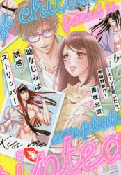 幼なじみは誘惑ストリッパー〜スーツを脱い　貴咲　光流　著