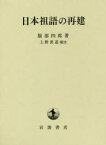 日本祖語の再建　服部四郎/著　上野善道/補注