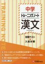 中学トレーニングノート漢文 定期テスト+入試対策 中学教育研究会/編著