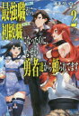 最強職《竜騎士》から初級職《運び屋》になったのに、なぜか勇者達から頼られてます 2 あまうい白一/〔著〕(3)