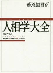 完全定本人相学大全　麻衣版　麻衣道者/著　山道帰一/編訳