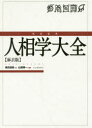 完全定本人相学大全 麻衣版