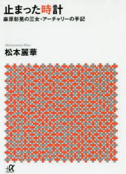 【新品】【本】止まった時計 麻原彰晃の三女・アーチャリーの手記 松本麗華/〔著〕