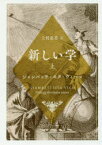 新しい学　上　ジャンバッティスタ・ヴィーコ/著　上村忠男/訳