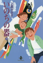 Other - いのちの器　39　上原きみ子/著