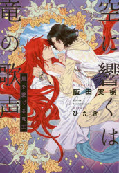 ■ISBN:9784799738313★日時指定・銀行振込をお受けできない商品になりますタイトル【新品】【本】空に響くは竜の歌声　〔6〕　嵐を愛でる竜王　飯田実樹/著フリガナソラ　ニ　ヒビク　ワ　リユウ　ノ　ウタゴエ　6　6　アラシ　オ　メデル　リユウオウ発売日201805出版社リブレISBN9784799738313大きさ415P　19cm著者名飯田実樹/著