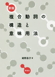 複合動詞の構造と意味用法 姫野昌子/著