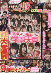 DVD　パチスロ姫DVD　学園編