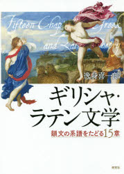 ■ISBN:9784327510015★日時指定・銀行振込をお受けできない商品になりますタイトルギリシャ・ラテン文学　韻文の系譜をたどる15章　逸身喜一郎/著ふりがなぎりしやらてんぶんがくいんぶんのけいふおたどるじゆうごしよういんぶん/の/けいふ/お/たどる/15しよう発売日201805出版社研究社ISBN9784327510015大きさ438P　21cm著者名逸身喜一郎/著