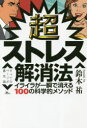 【新品】超ストレス解消法 イライラが一瞬で消える100の科学的メソッド 鉄人社 鈴木祐／著