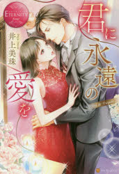 ■ISBN:9784434246241★日時指定・銀行振込をお受けできない商品になりますタイトル君に永遠の愛を　Yui　＆　Fuyuki　井上美珠/〔著〕ふりがなきみにえいえんのあいおゆいあんどふゆきYUI＆FUYUKIえたにていぶつくする−じゆROUGE発売日201805出版社アルファポリスISBN9784434246241大きさ285P　19cm著者名井上美珠/〔著〕
