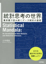 Programming - 統計思考の世界　曼荼羅で読み解くデータ解析の基礎　三中信宏/著