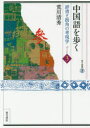 中国語を歩く 辞書と街角の考現学 パート3 荒川清秀/著
