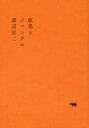 ■ISBN:9784794969989★日時指定・銀行振込をお受けできない商品になりますタイトル【新品】【本】原発とジャングル　渡辺京二/著フリガナゲンパツ　ト　ジヤングル発売日201805出版社晶文社ISBN9784794969989大きさ243P　20cm著者名渡辺京二/著