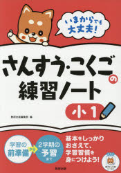 ■ISBN:9784410152993★日時指定・銀行振込をお受けできない商品になりますタイトル【新品】【本】いまからでも大丈夫!さんすう・こくごの練習ノート　小1フリガナイマ　カラ　デモ　ダイジヨウブ　サンスウ　コクゴ　ノ　レンシユウ　ノ−ト　1　1発売日201806出版社数研出版ISBN9784410152993大きさ63P　30cm