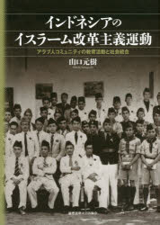 World History - インドネシアのイスラーム改革主義運動　アラブ人コミュニティの教育活動と社会統合　山口元樹/著