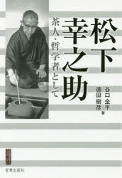 ■ISBN:9784863668454★日時指定・銀行振込をお受けできない商品になりますタイトル【新品】【本】松下幸之助　茶人・哲学者として　谷口全平/著　徳田樹彦/著フリガナマツシタ　コウノスケ　チヤジン　テツガクシヤ　ト　シテ　ミヤオビ　チヤジン　ブツクレツト発売日201804出版社宮帯出版社ISBN9784863668454大きさ262P　図版28P　19cm著者名谷口全平/著　徳田樹彦/著