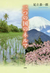 二つの国のネルマ　足立恭一郎/著