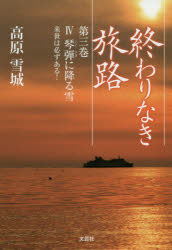 Pocketbooks （Literature） - 終わりなき旅路　第3巻　4琴弾に降る雪　高原雪城/著