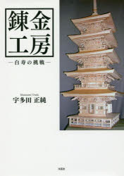 錬金工房　白寿の挑戦　宇多田正純/著