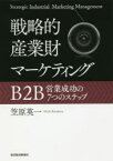 戦略的産業財マーケティング　B2B営業成功の7つのステップ　笠原英一/著