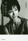 母、野際陽子　81年のシナリオ　真瀬樹里/著