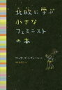 北欧に学ぶ小さなフェミニストの本 岩崎書店 サッサ ブーレグレーン／作 枇谷玲子／訳