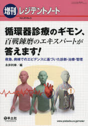 循環器診療のギモン、百戦錬磨のエキスパートが答えます! 救急、病棟でのエビデンスに基づいた診断・治療・管理 永井利幸/編