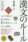 漢文のルール　鈴木健一/編　鈴木健一/執筆　日原傳/執筆　山本嘉孝/執筆　小財陽平/執筆　堀口育男/執筆　合山林太郎/執筆　堀川貴司/執筆　杉下元明/執筆　高柳信夫/執筆　小野泰教/執筆　國分智子/執筆