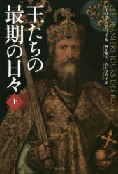 ■ISBN:9784562055708★日時指定・銀行振込をお受けできない商品になりますタイトル【新品】【本】王たちの最期の日々　上　パトリス・ゲニフェイ/編　神田順子/訳　谷口きみ子/訳フリガナオウタチ　ノ　サイゴ　ノ　ヒビ　1　1発売日201806出版社原書房ISBN9784562055708大きさ200P　20cm著者名パトリス・ゲニフェイ/編　神田順子/訳　谷口きみ子/訳