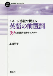 イメージ感覚で捉える英語の前置詞 39の前置詞を集中マスター 上田明子/著