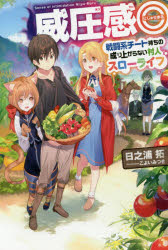 【新品】【本】威圧感◎　戦闘系チート持ちの成り上がらない村人スローライフ　日之浦拓/著