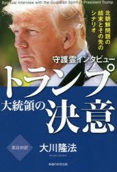 【新品】【本】守護霊インタビュートランプ大統領の決意 北朝鮮問題の結末とその先のシナリオ 大川隆法/著
