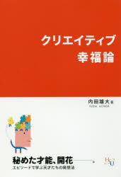 クリエイティブ幸福論 内田雄大/著