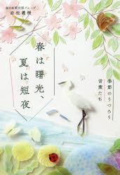 春は曙光、夏は短夜　季節のうつろう言葉たち　岩佐義樹/著